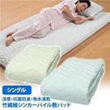 竹繊維シンカーパイル敷パッド シングル ブルー S ds-879497