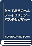 とっておきのヘルシーイタリアン: パスタもピザもカロリーダウン (エッセ別冊 エッセのミニブック ヘルシークッキングシリーズ)