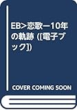 恋歌 10年の軌跡(電子ブック)