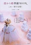 授かり婚準備BOOK―これ一冊で完璧!