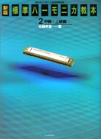 新版 標準ハーモニカ教本(2) 中級・上級編 新版 標準ハーモニカ教本(2) 中級・上級編