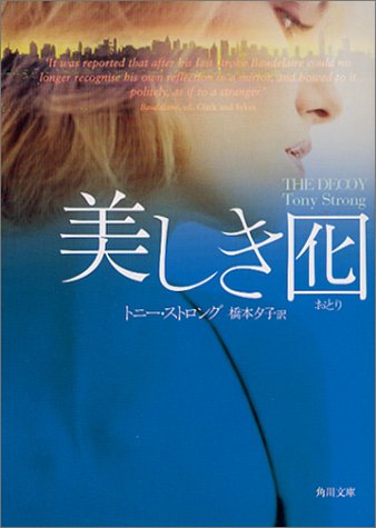 トニー・ストロング:美しき囮 (角川文庫)
