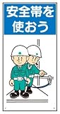 イラスト標識(普及版) WBX11 安全帯を使おう 600×300mm(穴4スミ)