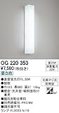 オーデリック エクステリアライト ポーチライト 【OG 220 353】 OG220353
