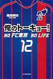 俺のトーキョー! NO FC東京 NO LIFE
