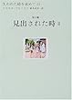 見出された時 2 失われた時を求めて (13)第7篇 (失われた時を求めて)