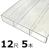 【5本】 万能 クリアガード 12尺 CG-3860 クリア ポリカ板 冬囲い 風よけ アミ代不