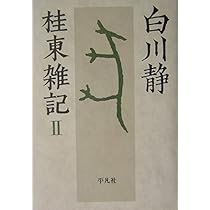 Amazon.co.jp: 桂東雑記 (1) : 白川 静: 本