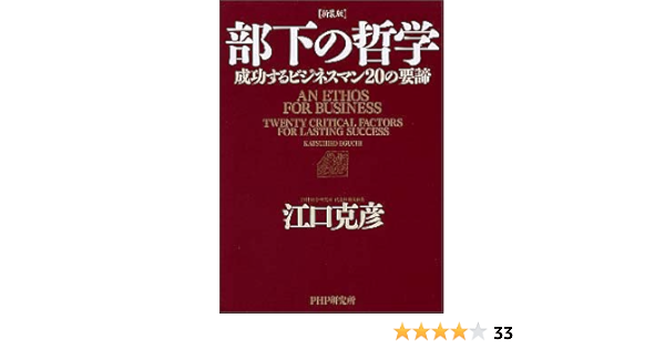 新装版 部下の哲学 成功するビジネスマンの要諦 江口 克彦 本 通販 Amazon