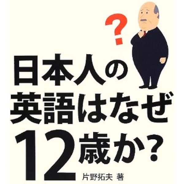 日本人の英語はなぜ12歳か 片野 拓夫 本 通販 Amazon