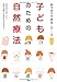 おうちでできる 子どものための自然療法 おうちでできる 子どものための自然療法