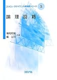 論理回路 (コンピュータサイエンス教科書シリーズ 5)