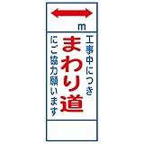 工事用看板 ○○m工事中につきまわり道にご協力願います 全面反射