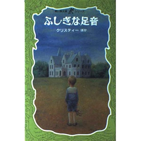 【中古】 幽霊のひっこし 幽霊のひっこし (講談社青い鳥文庫Kシリーズ 3) | ストックトン, クロ