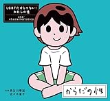 からだの性 (LGBTだけじゃない!わたしの性)