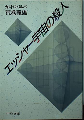 エッシャー宇宙の殺人 (中公文庫)