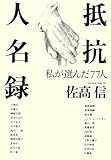 抵抗人名録―私が選んだ77人