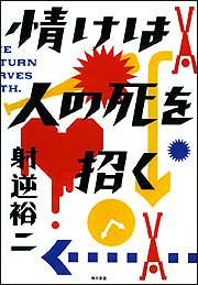 情けは人の死を招く