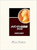 カザノヴァ回想録（第八巻）