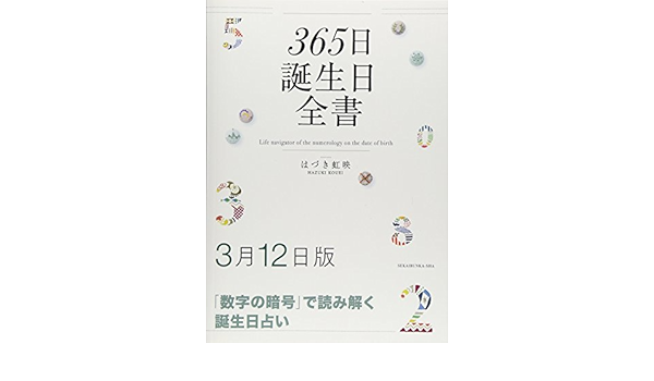 365日誕生日全書3月12日版 はづき 虹映 本 通販 Amazon