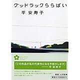 グッドラックららばい (講談社文庫)