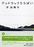グッドラックららばい