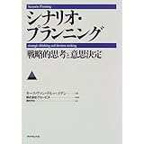 シナリオ・プランニング「戦略的思考と意思決定」