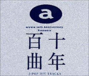 avex 10th Anniversary Presents 十年百曲～J-POP HIT | オムニバス