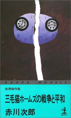 三毛猫ホームズの戦争と平和 (カッパ・ノベルス)