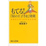 もてる!『星の王子さま』効果 女性の心をつかむ18の法則 (講談社+α新書)