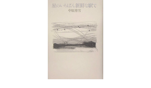 星のいちばん新鮮な駅で 中原 秀雪 本 通販 Amazon