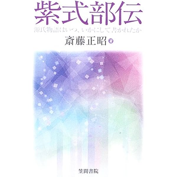 紫式部伝: その生涯と『源氏物語』 源氏物語千年紀記念 | 角田 文衞