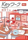 Keyワーク 数学 中1 教育出版 【オリジナルボールペン付き】 キーワーク