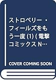 ストロベリー・フィールズをもう一度(1) (電撃コミックスNEXT)