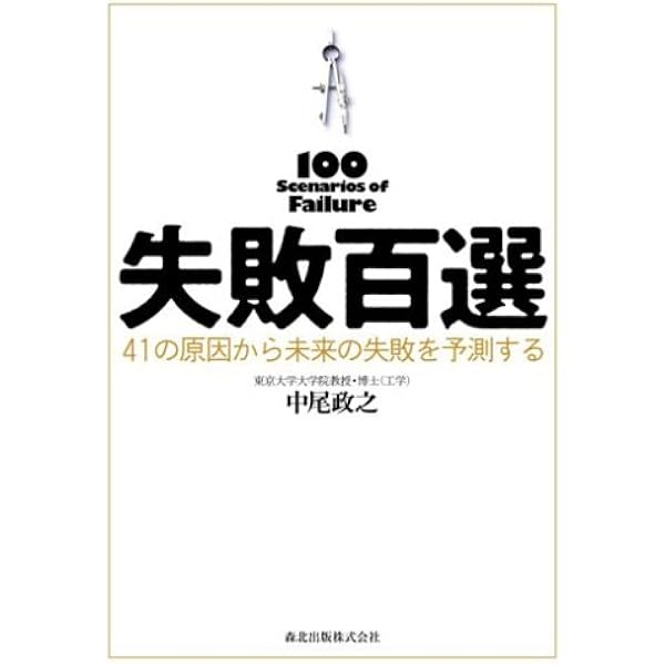 失敗百選 41の原因から未来の失敗を予測する 中尾 政之 本 通販 Amazon