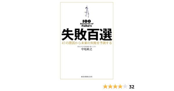 失敗百選 41の原因から未来の失敗を予測する 中尾 政之 本 通販 Amazon