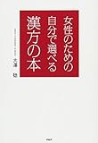 女性のための自分で選べる漢方の本