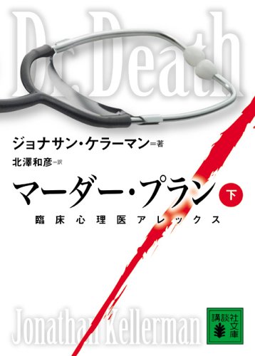 ジョナサン・ケラーマン:マーダー・プラン(下) 臨床心理医アレックス (講談社文庫)
