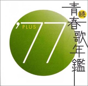 「続青春歌年鑑 PLUS / 80年代 10枚セット '80～'89」■CD 続青春歌年鑑 PLUS / 80年代 10枚セット '80～'89」□CD Amazon.co.