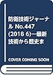 防衛技術ジャーナル No.447 (2018 6)―最新技術から歴史まで、ミリタリーテクノロジーを読む FRP構造体の最新技術でより機能的な防衛製品を提供