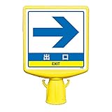【874-802B】コーンサイントップ2出口矢印両面