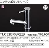 TOTO　台付シングル混合水栓（エコシングル、ハンドシャワー、寒冷地用）　【TLC32ERZ】　ニューウエーブ（コンテンポラリ、NEXT）　洗面所用水栓金具