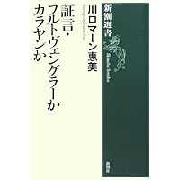クラシック CD 50枚交響曲カラヤン/フルトヴェングラーなど フルトヴェングラーとカラヤン クラシック音楽に未来はあるのか /啓文