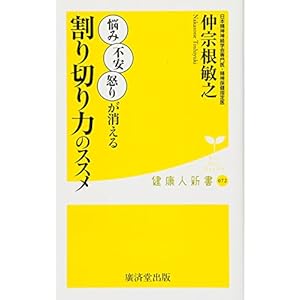 割り切り力のススメ (廣済堂健康人新書) 割り切り力のススメ (廣済堂健康人新書)