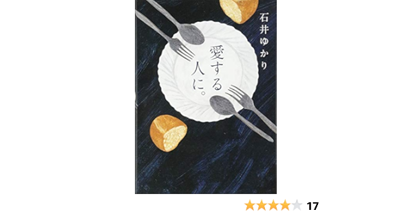 愛する人に 新装版 石井 ゆかり 本 通販 Amazon