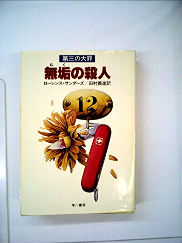 無垢の殺人 (1983年) (ハヤカワ文庫―NV)