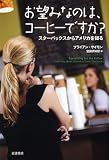 お望みなのは、コーヒーですか?――スターバックスからアメリカを知る