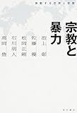 書評 宗教と暴力 激動する世界と宗教 by 誤読三昧