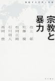 宗教と暴力 激動する世界と宗教