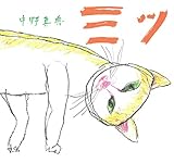 ミツ